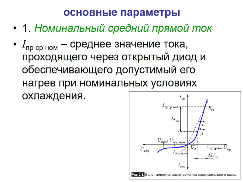 основные параметры 1. Номинальный средний прямой ток  Iпр ср ном – среднее значение